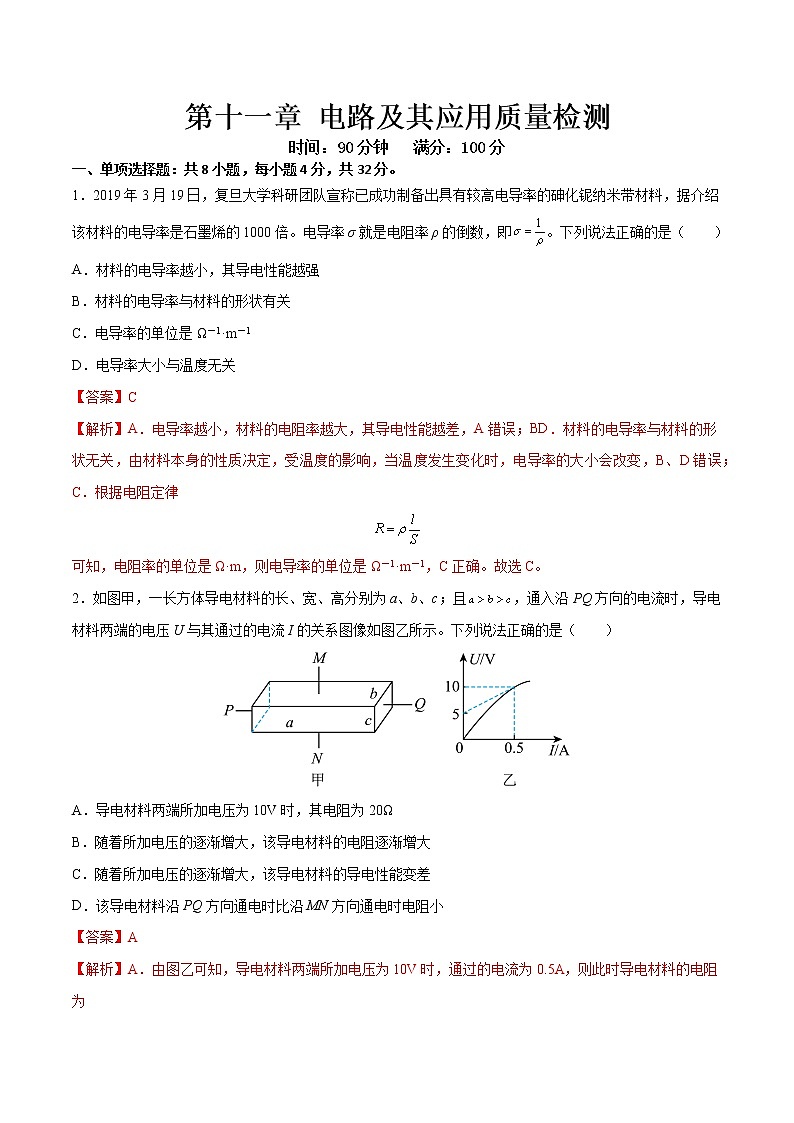 第十一章 电路及其应用质量检测-2022-2023学年高二物理上学期同步学案+典例+练习（人教版2019必修第三册）01