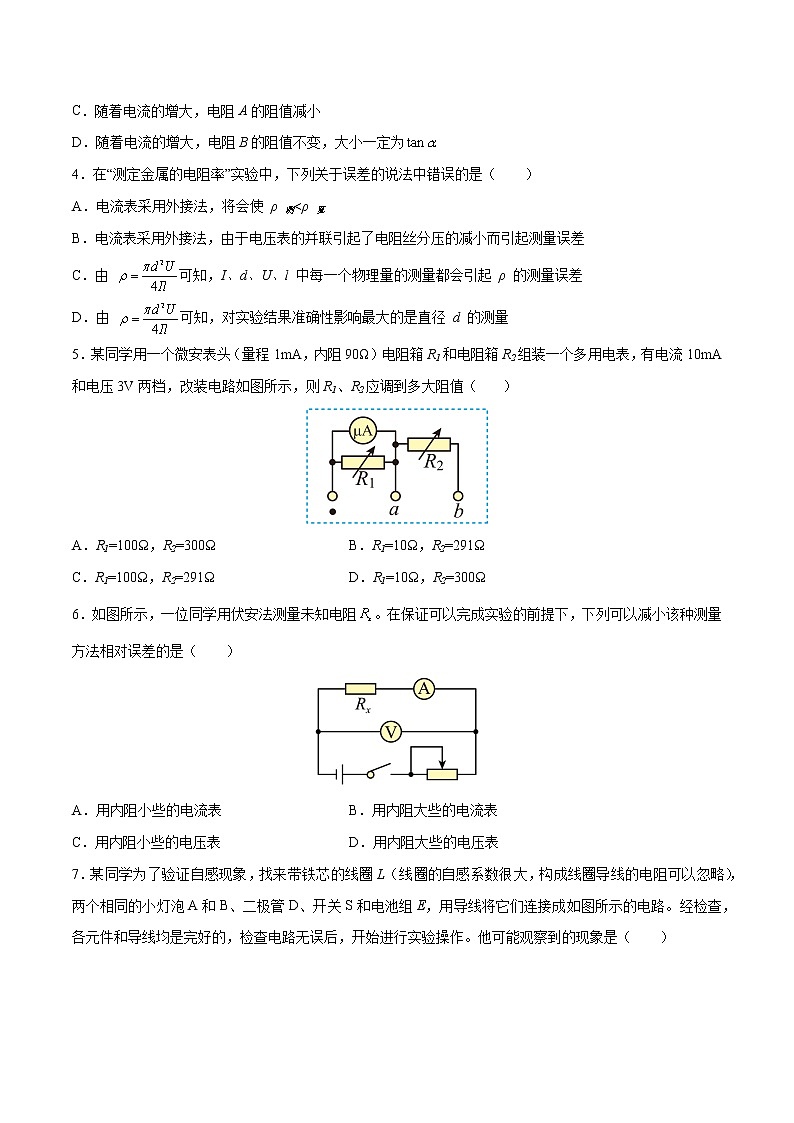 第十一章 电路及其应用质量检测-2022-2023学年高二物理上学期同步学案+典例+练习（人教版2019必修第三册）02