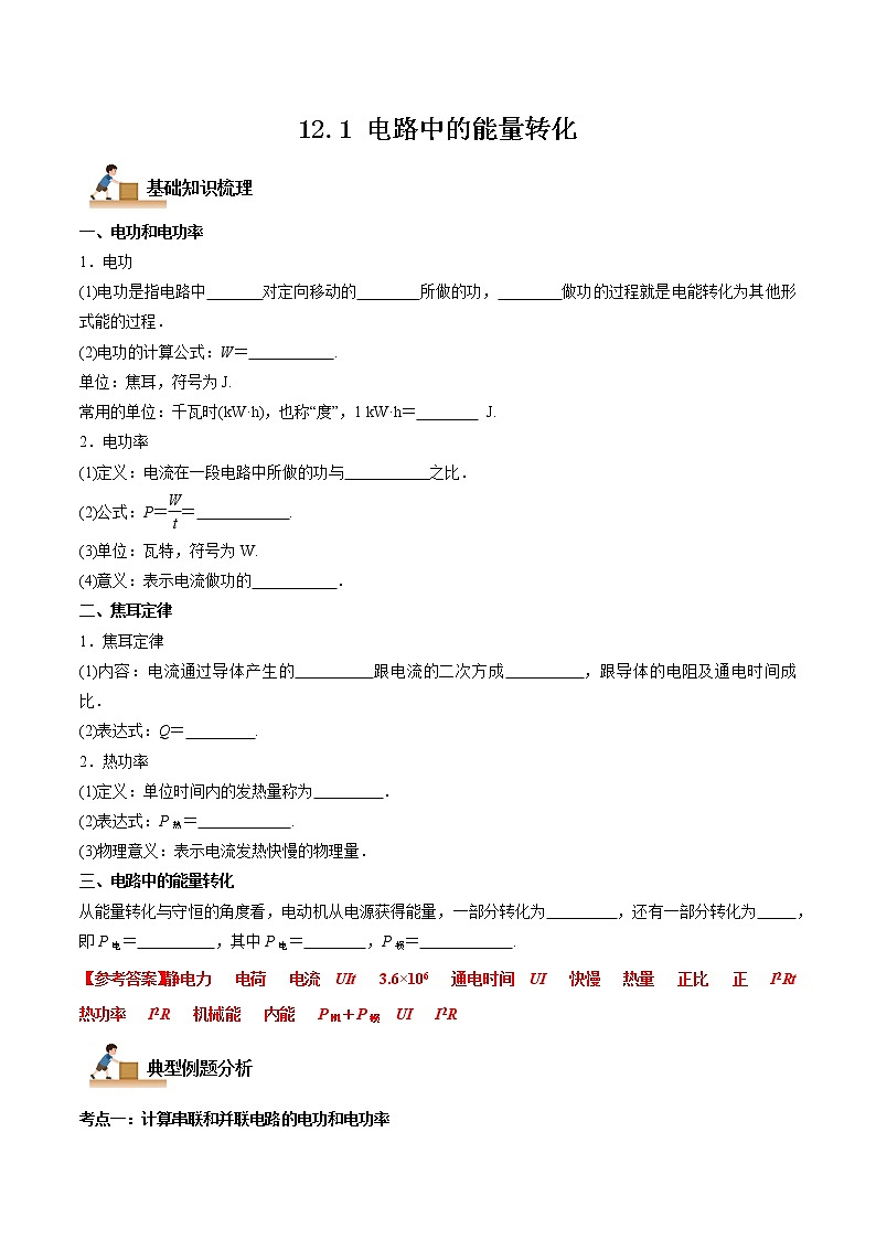 12.1 电路中的能量转化（解析版）-2022-2023学年高二物理上学期同步学案+典例+练习（人教版必修第三册）第1页