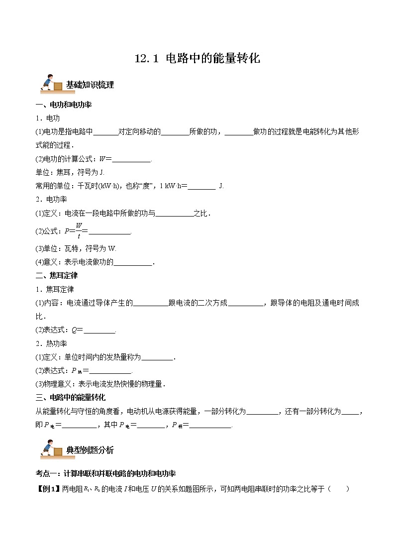 12.1 电路中的能量转化（原卷版）-2022-2023学年高二物理上学期同步学案+典例+练习（人教版必修第三册）第1页