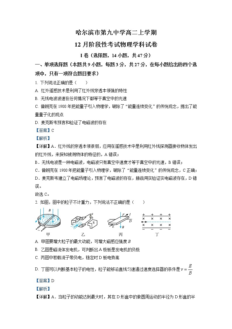 2022-2023学年黑龙江省哈尔滨市第九中学校高二上学期12月期中考试 物理 解析版第1页