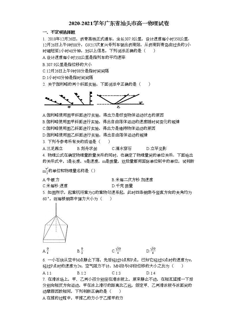 广东省汕头市2020-2021学年高一上学期期末考试物理试卷01