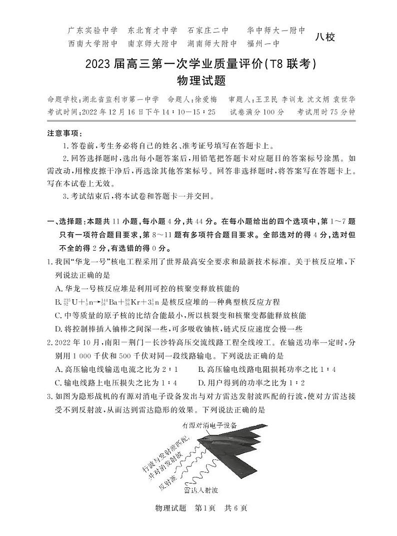 八省八校2023届高三第一次学业质量评价（T8联考）物理 试卷01