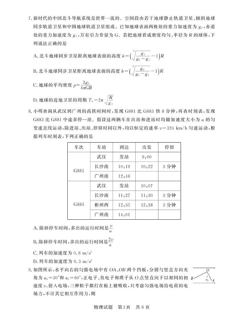八省八校2023届高三第一次学业质量评价（T8联考）物理 试卷03
