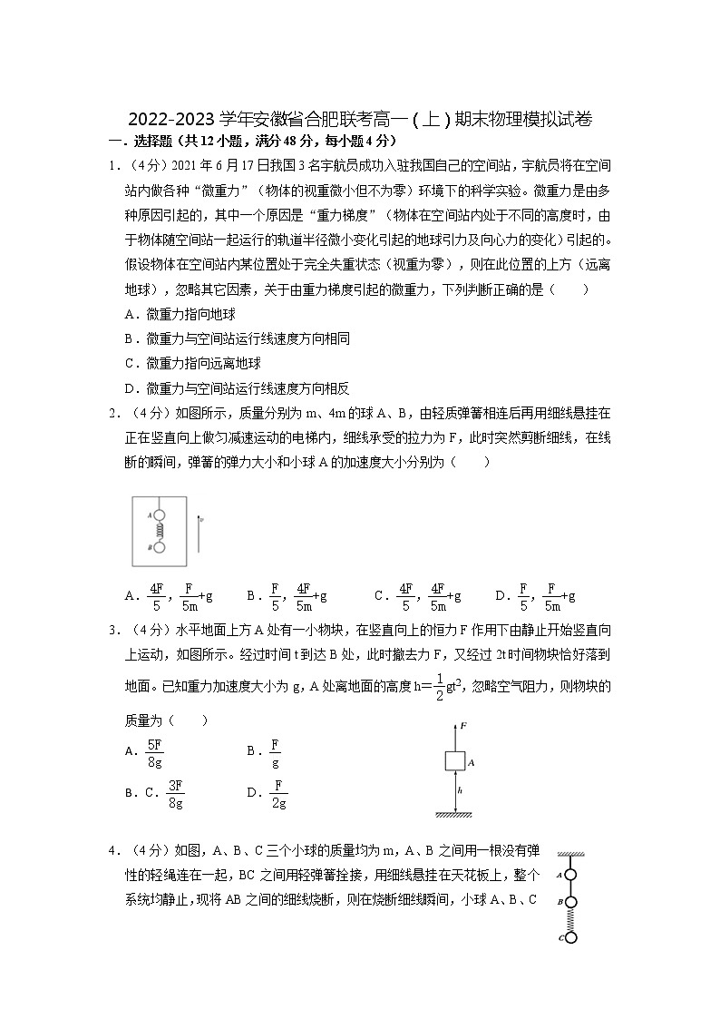 2022-2023学年安徽省合肥联考高一上学期期末模拟物理试卷第1页