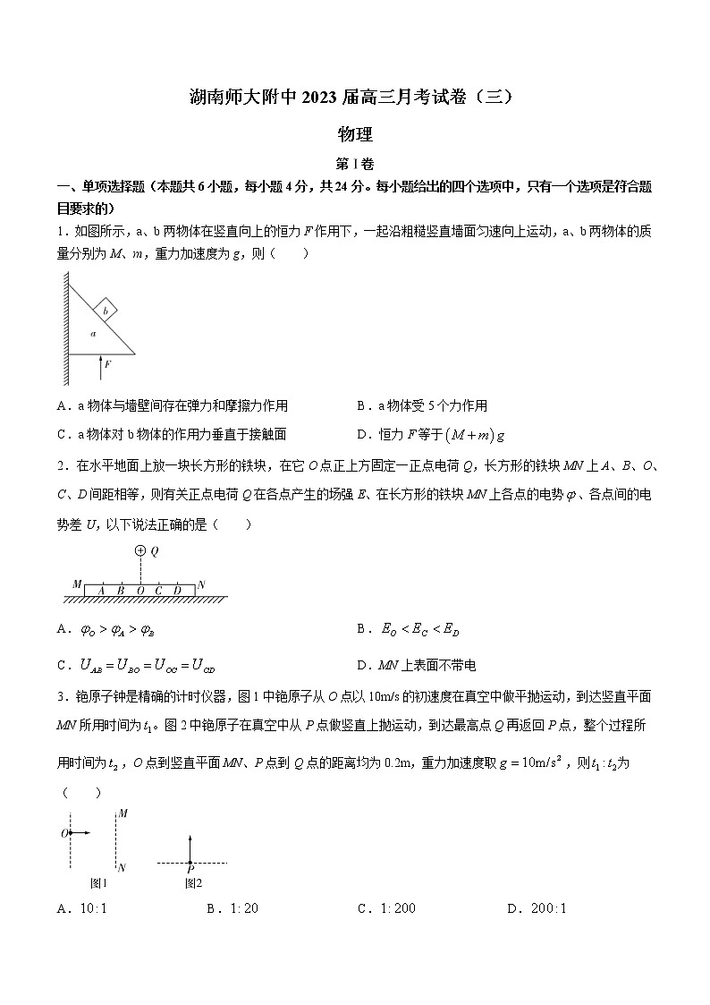 2022-2023学年湖南省长沙市湖南师范大学附属中学高三上学期月考卷物理试题（三）（解析版）第1页