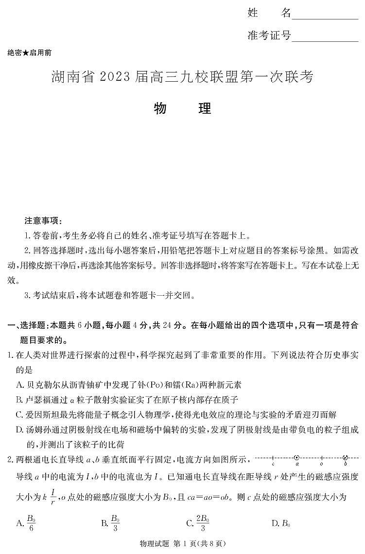 2023届湖南省九校联盟高三上学期第一次联考物理试题 PDF版01