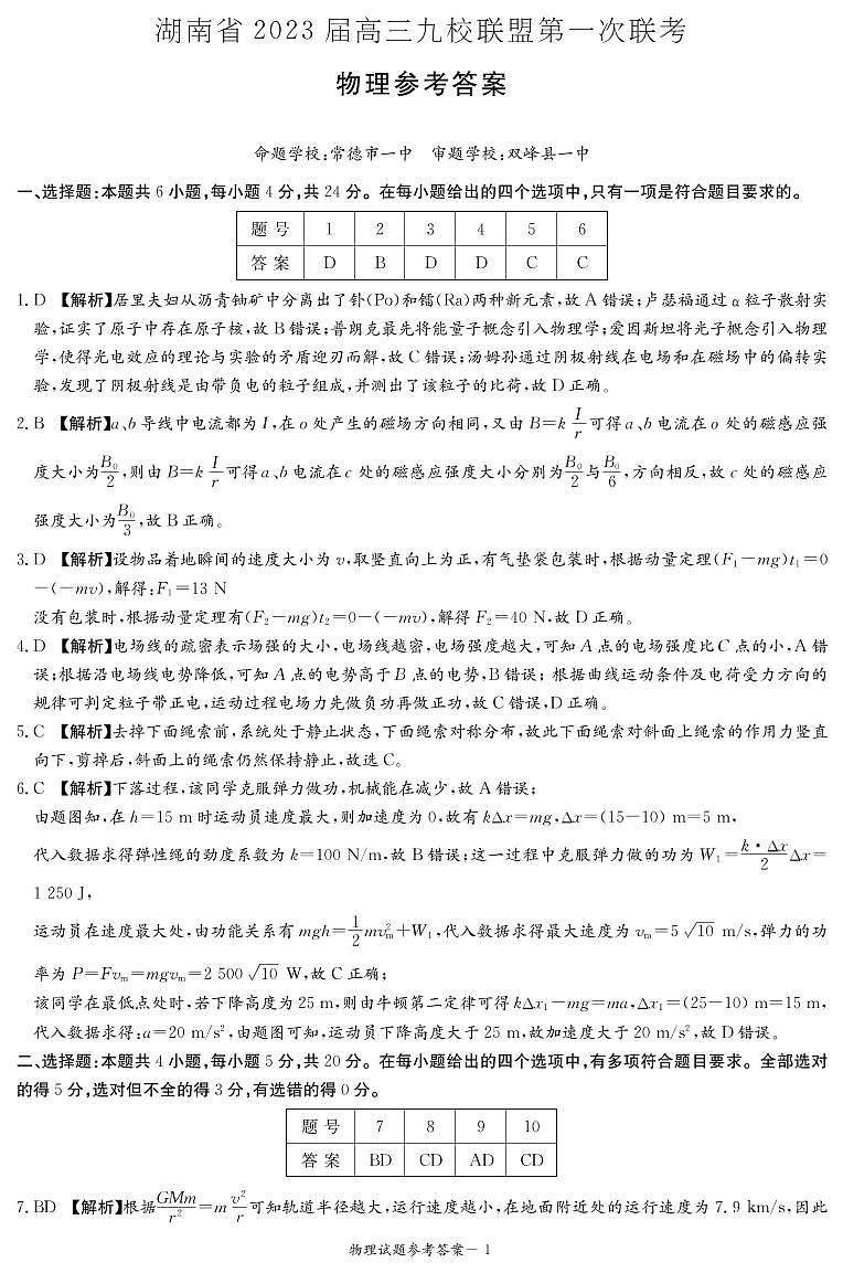 2023届湖南省九校联盟高三上学期第一次联考物理试题 PDF版01