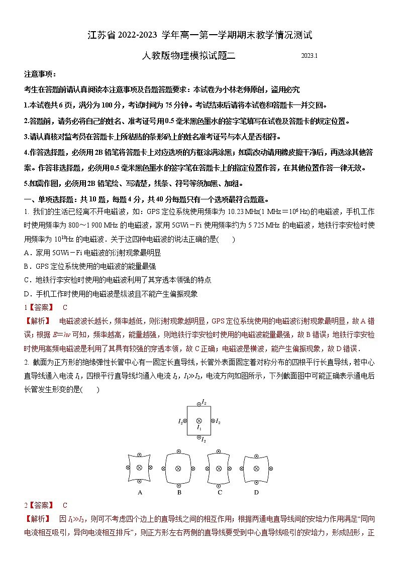 江苏省2022-2023学年高二第一学期期末教学情况测试人教版物理模拟试题二（解析版）.docx第1页