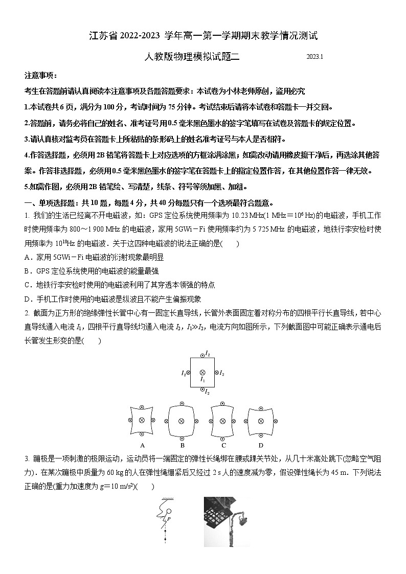 江苏省2022-2023学年高二第一学期期末教学情况测试人教版物理模拟试题二（原卷版）.docx第1页
