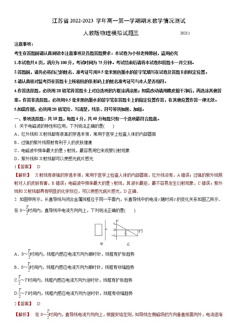 江苏省2022-2023学年高二第一学期期末教学情况测试人教版物理模拟试题三（解析版）.docx第1页