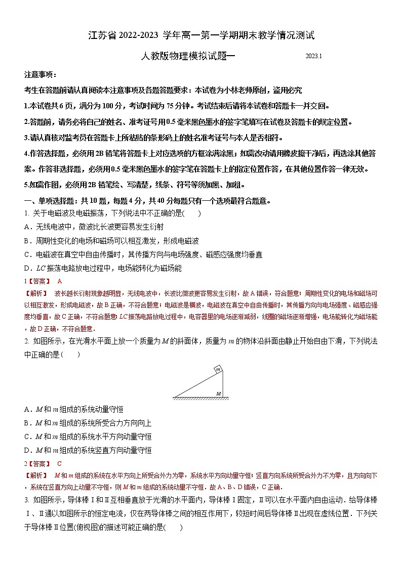 江苏省2022-2023学年高二第一学期期末教学情况测试人教版物理模拟试题一（解析版）第1页