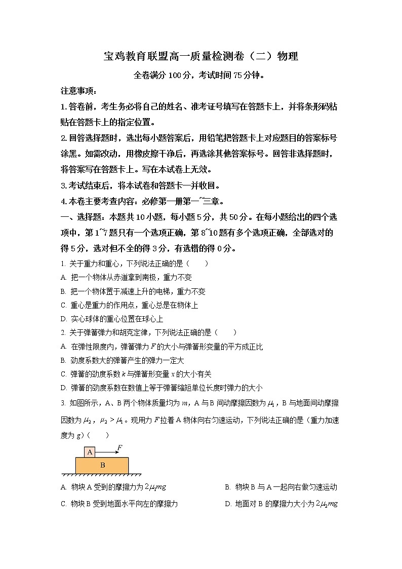 陕西省宝鸡市教育联盟2022-2023学年高一物理上学期质量检测（二）（Word版附答案）第1页