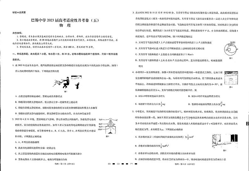 重庆巴蜀中学2023届高考物理适应性月考试卷（五）（PDF版附答案）01