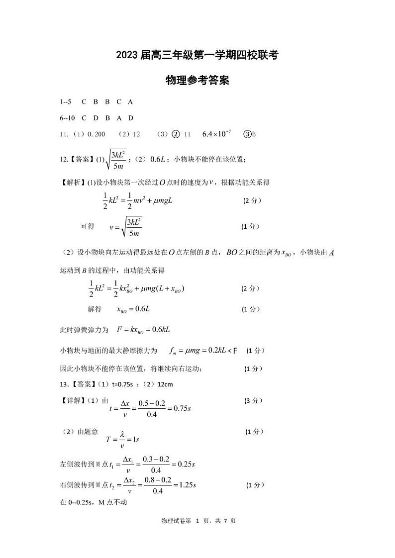 4.江苏2023高三四校联考物理试卷答案第1页