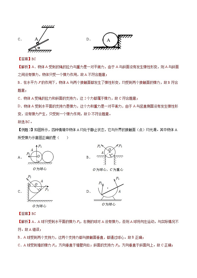 【期末专题复习】人教版(2019)物理必修1-高一上学期期末专题点拨与训练：第11讲  弹力的有无及方向判定 （解析版）第3页