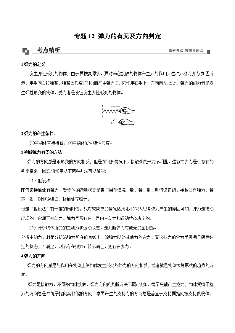 【期末专题复习】人教版(2019)物理必修1-高一上学期期末专题点拨与训练：第11讲  弹力的有无及方向判定 （原卷版）第1页