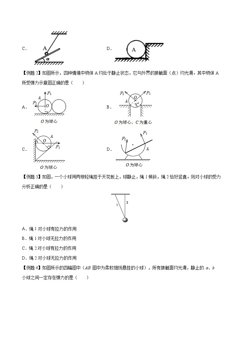 【期末专题复习】人教版(2019)物理必修1-高一上学期期末专题点拨与训练：第11讲  弹力的有无及方向判定 （原卷版）第3页