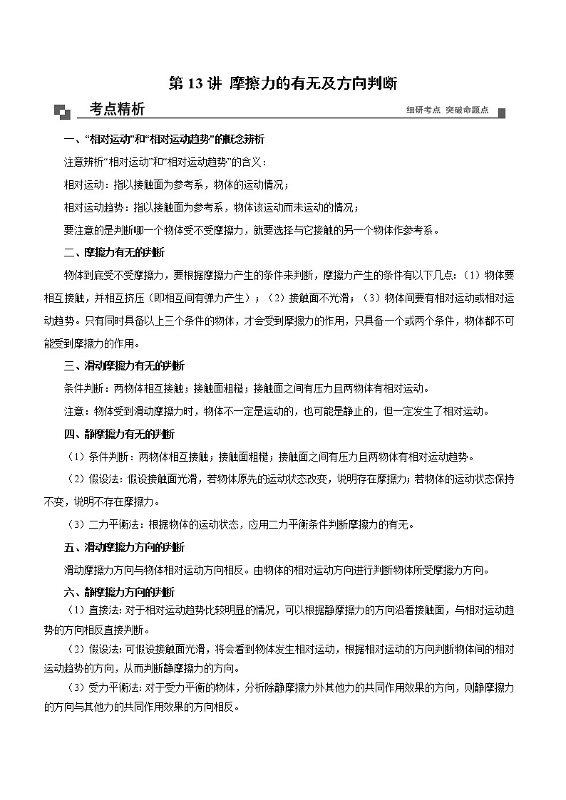 【期末专题复习】人教版(2019)物理必修1-高一上学期期末专题点拨与训练：第13讲 摩擦力的有无及方向判断01