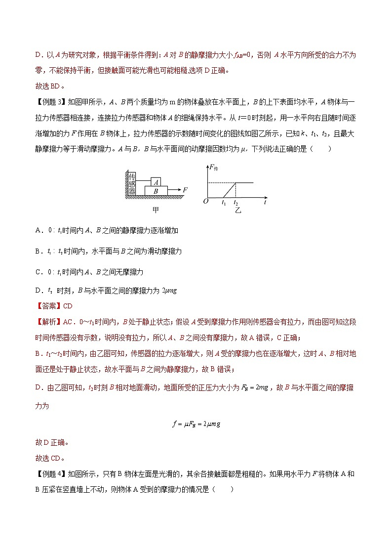 【期末专题复习】人教版(2019)物理必修1-高一上学期期末专题点拨与训练：第13讲 摩擦力的有无及方向判断03