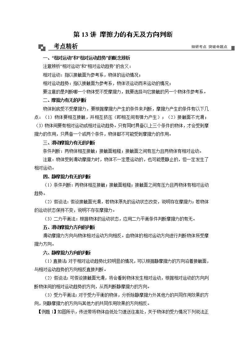 【期末专题复习】人教版(2019)物理必修1-高一上学期期末专题点拨与训练：第13讲 摩擦力的有无及方向判断01