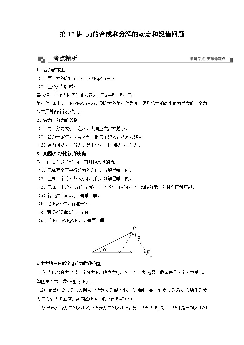 【期末专题复习】人教版(2019)物理必修1-高一上学期期末专题点拨与训练：第17讲 力的合成和分解的动态和极值问题 （解析版）第1页