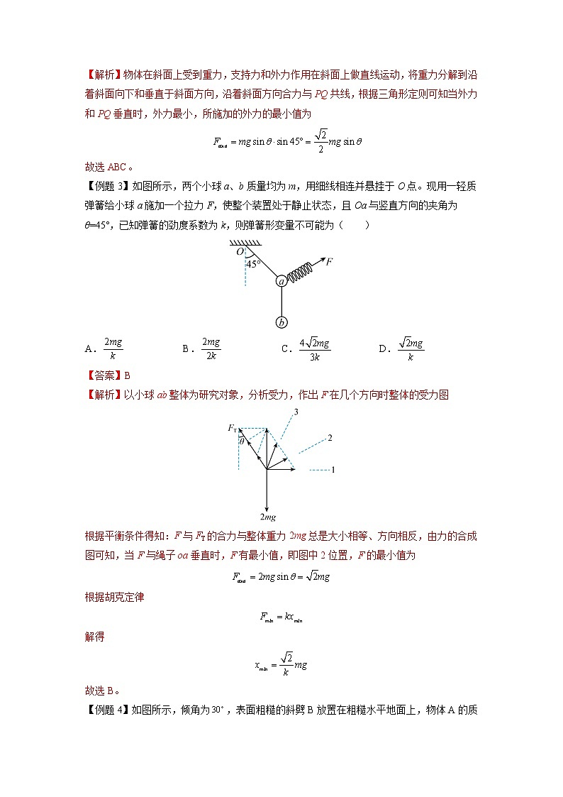 【期末专题复习】人教版(2019)物理必修1-高一上学期期末专题点拨与训练：第17讲 力的合成和分解的动态和极值问题 （解析版）第3页