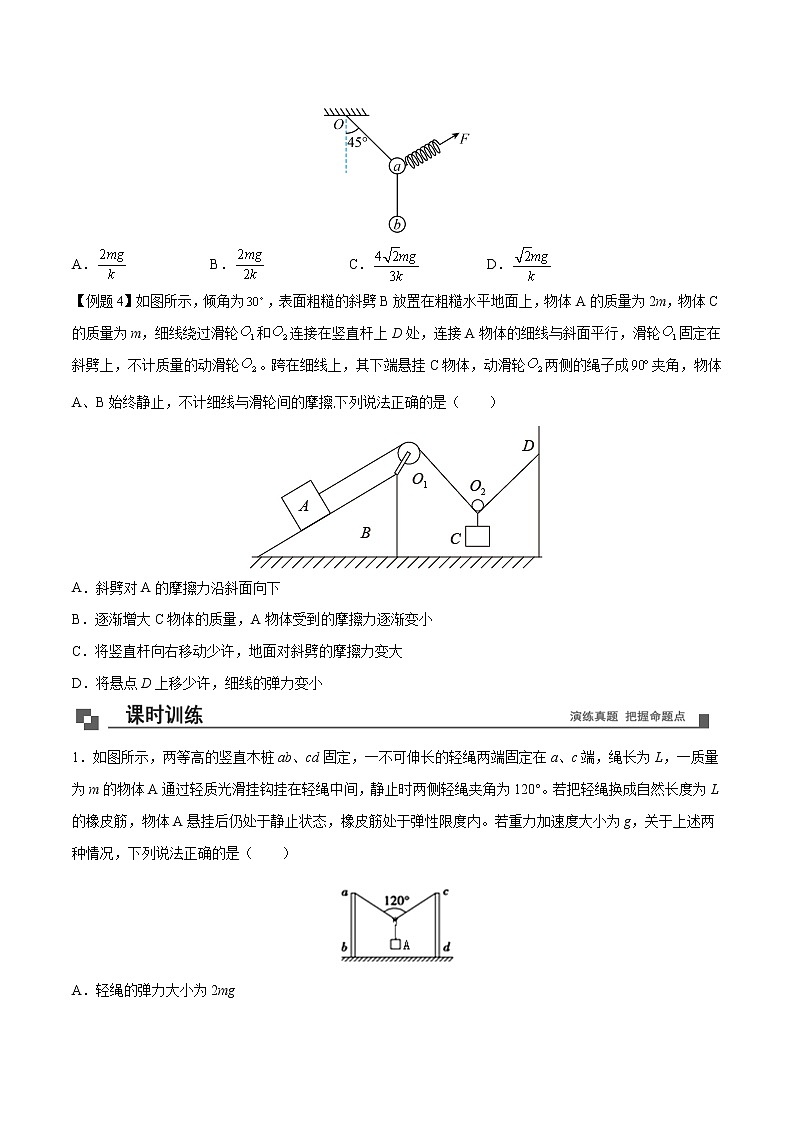 【期末专题复习】人教版(2019)物理必修1-高一上学期期末专题点拨与训练：第17讲 力的合成和分解的动态和极值问题 （原卷版）第3页