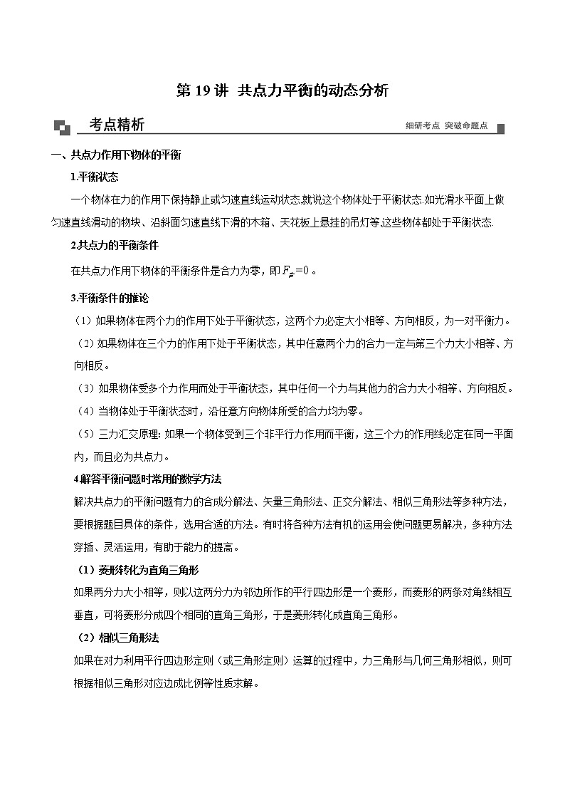【期末专题复习】人教版(2019)物理必修1-高一上学期期末专题点拨与训练：第19讲 共点力平衡的动态分析 （解析版）第1页