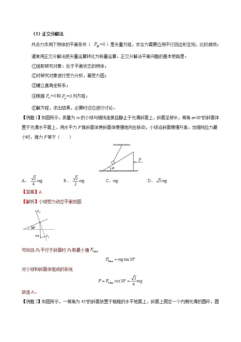 【期末专题复习】人教版(2019)物理必修1-高一上学期期末专题点拨与训练：第19讲 共点力平衡的动态分析 （解析版）第2页
