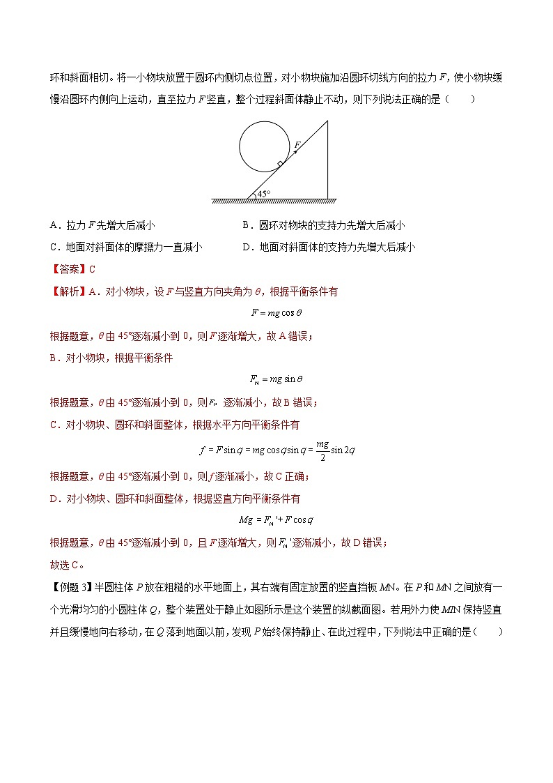 【期末专题复习】人教版(2019)物理必修1-高一上学期期末专题点拨与训练：第19讲 共点力平衡的动态分析 （解析版）第3页