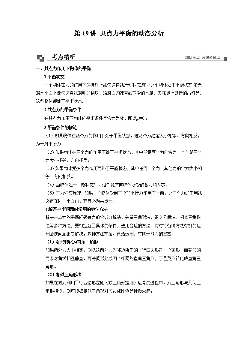 【期末专题复习】人教版(2019)物理必修1-高一上学期期末专题点拨与训练：第19讲 共点力平衡的动态分析 （原卷版）第1页