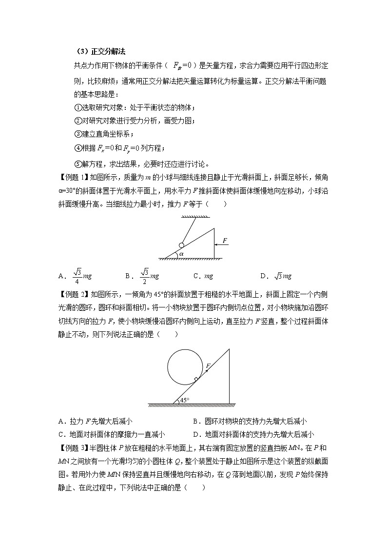 【期末专题复习】人教版(2019)物理必修1-高一上学期期末专题点拨与训练：第19讲 共点力平衡的动态分析 （原卷版）第2页