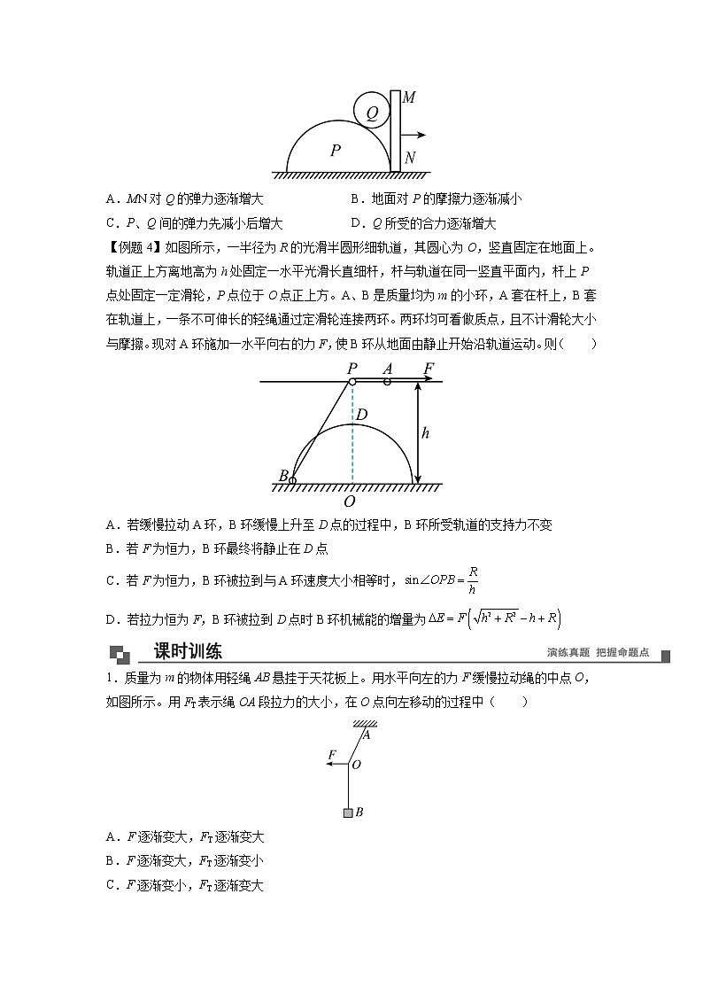 【期末专题复习】人教版(2019)物理必修1-高一上学期期末专题点拨与训练：第19讲 共点力平衡的动态分析 （原卷版）第3页