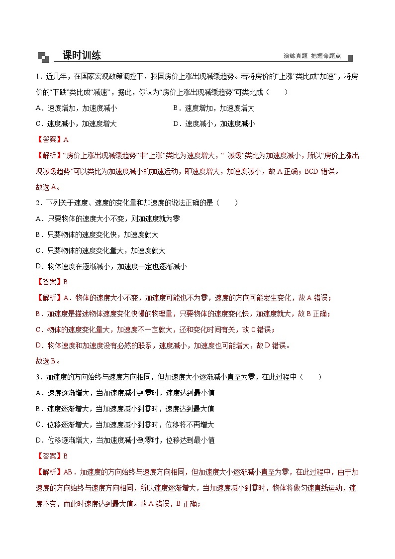 【期末专题复习】人教版(2019)物理必修1-高一上学期期末专题点拨与训练：第1讲 速度、加速度与速度变化量03