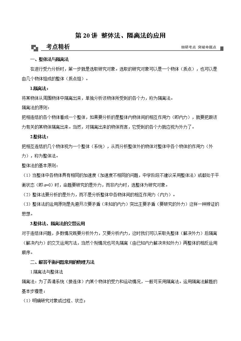 【期末专题复习】人教版(2019)物理必修1-高一上学期期末专题点拨与训练：第20讲 整体法、隔离法的应用01