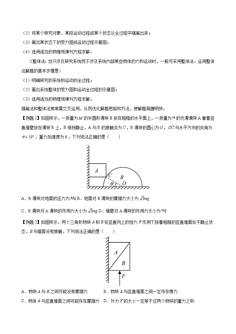 【期末专题复习】人教版(2019)物理必修1-高一上学期期末专题点拨与训练：第20讲 整体法、隔离法的应用02