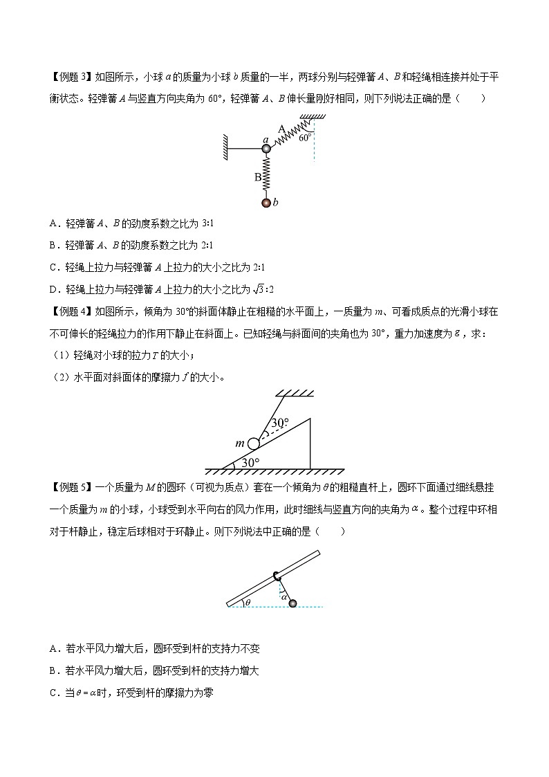 【期末专题复习】人教版(2019)物理必修1-高一上学期期末专题点拨与训练：第20讲 整体法、隔离法的应用03