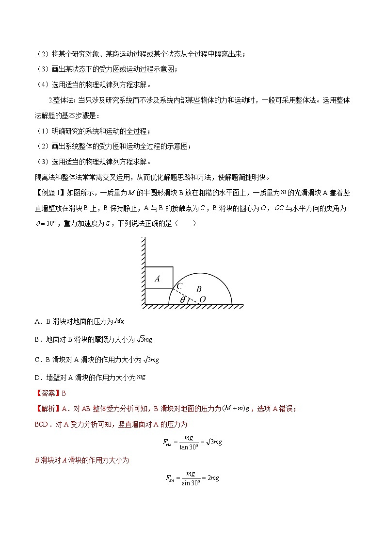 【期末专题复习】人教版(2019)物理必修1-高一上学期期末专题点拨与训练：第20讲 整体法、隔离法的应用02