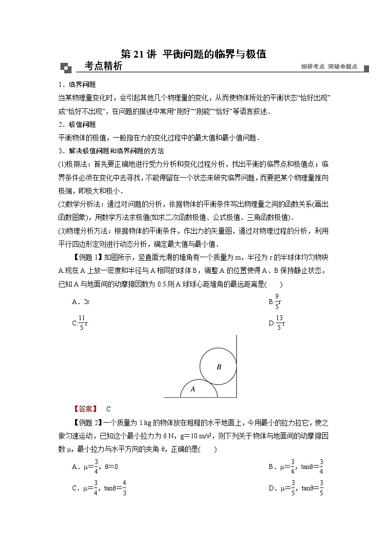 【期末专题复习】人教版(2019)物理必修1-高一上学期期末专题点拨与训练：第21讲 平衡问题的临界与极值01