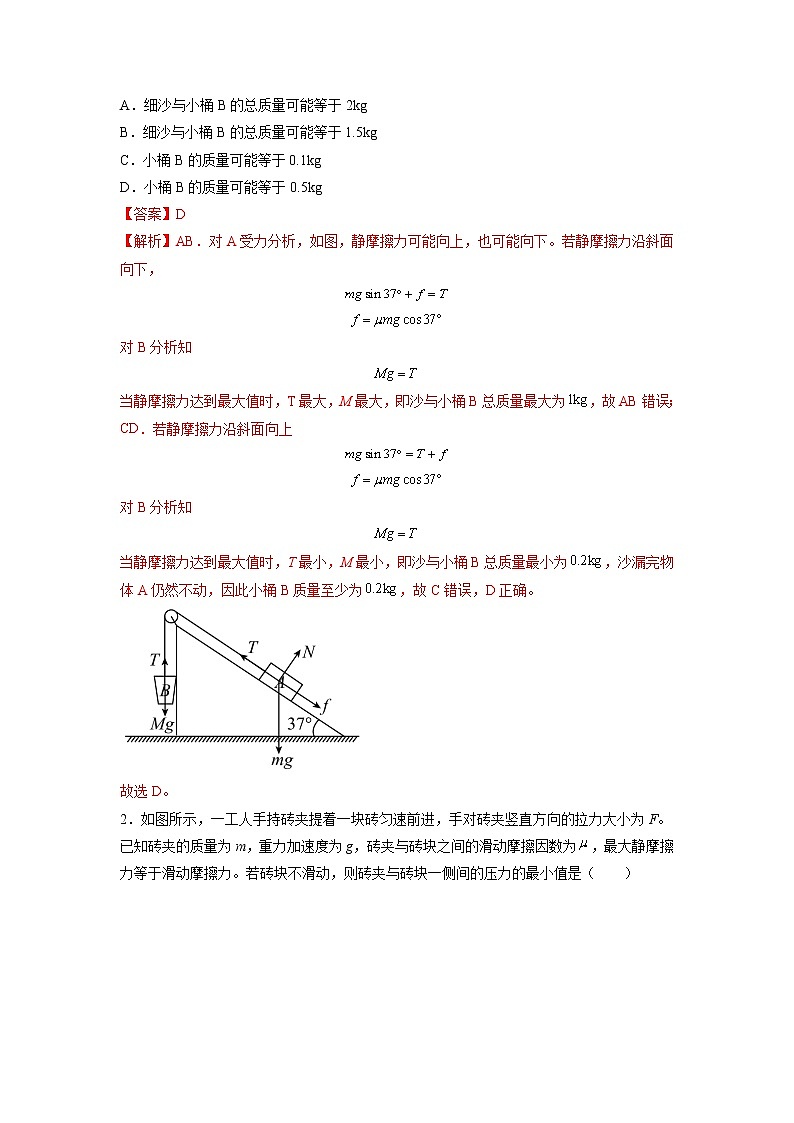 【期末专题复习】人教版(2019)物理必修1-高一上学期期末专题点拨与训练：第21讲 平衡问题的临界与极值03