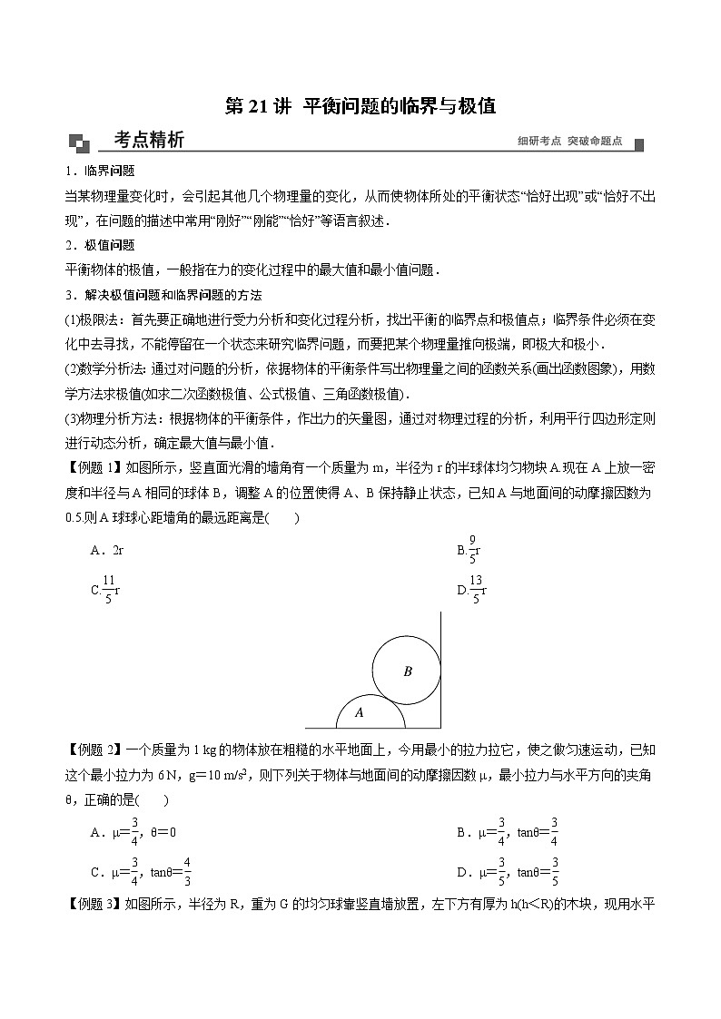 【期末专题复习】人教版(2019)物理必修1-高一上学期期末专题点拨与训练：第21讲 平衡问题的临界与极值01