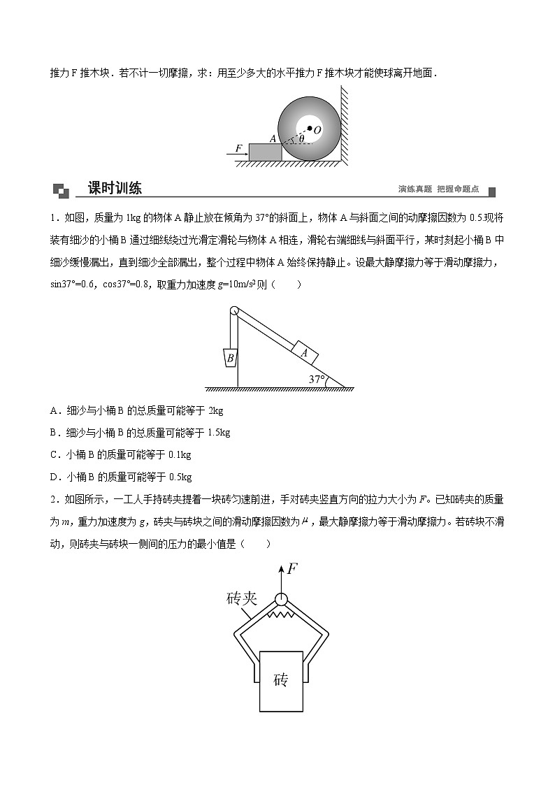 【期末专题复习】人教版(2019)物理必修1-高一上学期期末专题点拨与训练：第21讲 平衡问题的临界与极值02