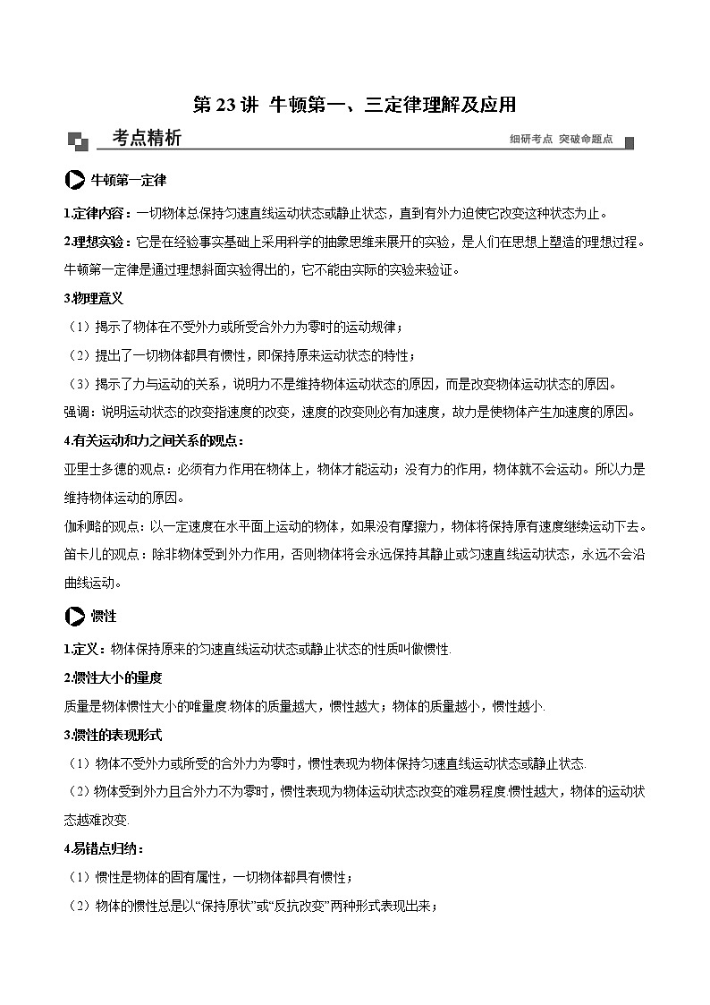 【期末专题复习】人教版(2019)物理必修1-高一上学期期末专题点拨与训练：第23讲 牛顿第一、三定律理解及应用01