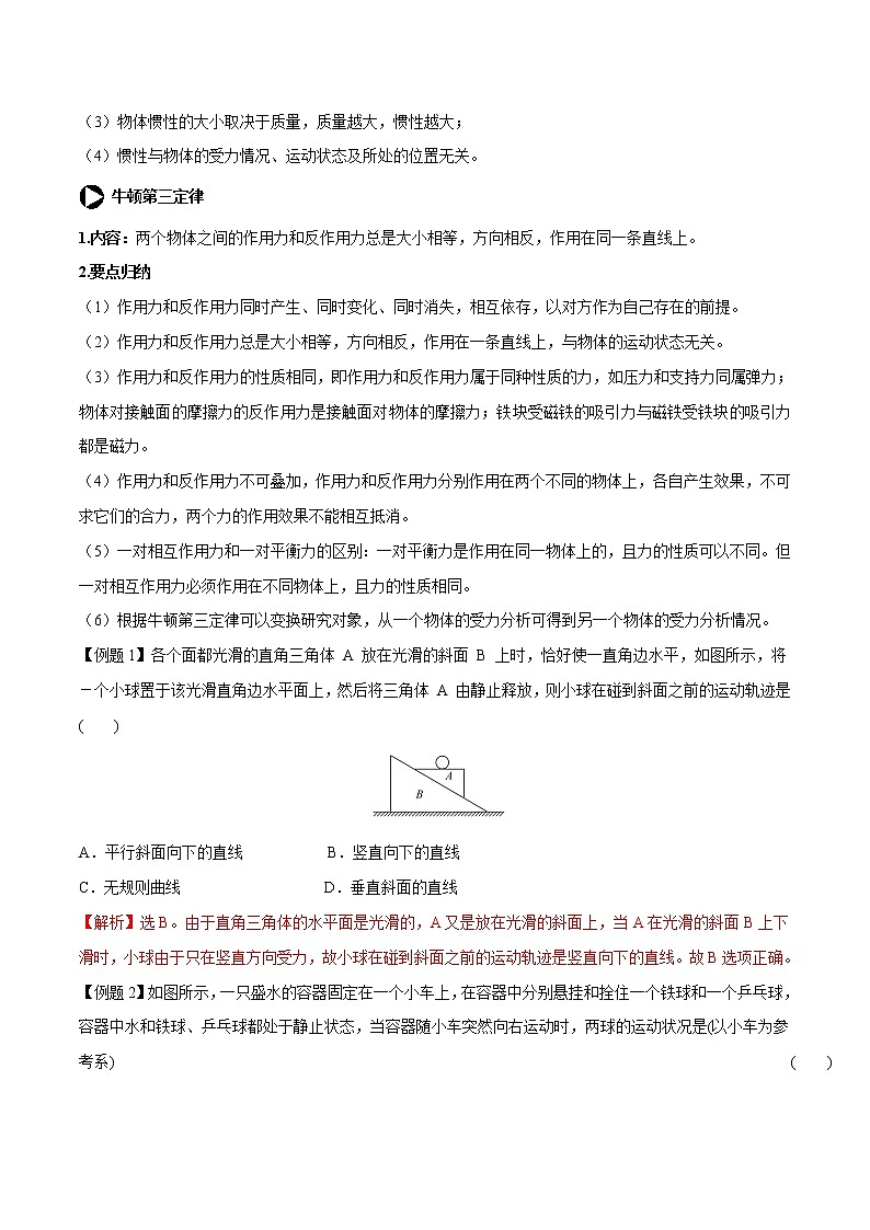 【期末专题复习】人教版(2019)物理必修1-高一上学期期末专题点拨与训练：第23讲 牛顿第一、三定律理解及应用02