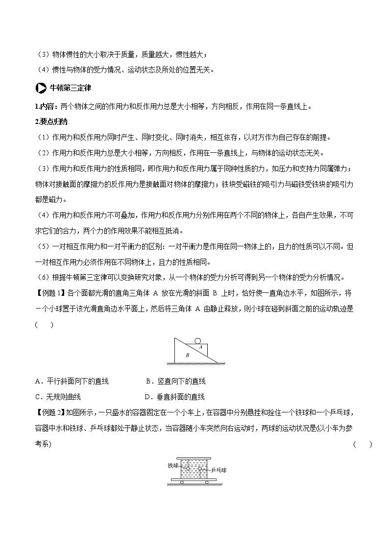 【期末专题复习】人教版(2019)物理必修1-高一上学期期末专题点拨与训练：第23讲 牛顿第一、三定律理解及应用02