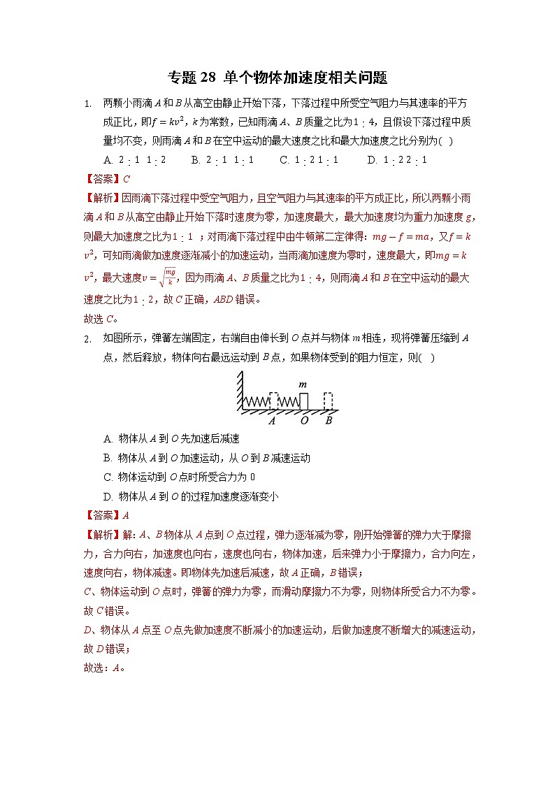 【期末专题复习】人教版(2019)物理必修1-高一上学期期末专题点拨与训练：第28讲 运用牛顿第二定律分析动态过程 （解析版）第1页