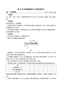 【期末专题复习】人教版(2019)物理必修1-高一上学期期末专题点拨与训练：第29讲 探究加速度与力和质量的关系