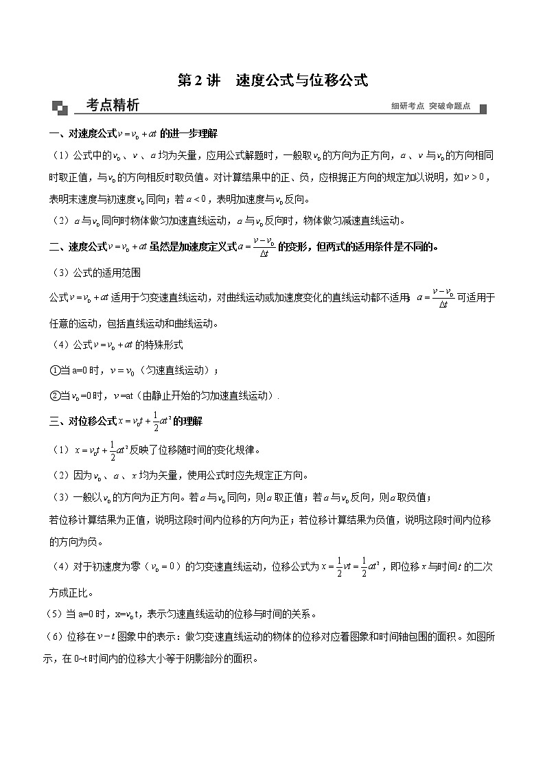 【期末专题复习】人教版(2019)物理必修1-高一上学期期末专题点拨与训练：第2讲 速度公式与位移公式（原卷版）第1页
