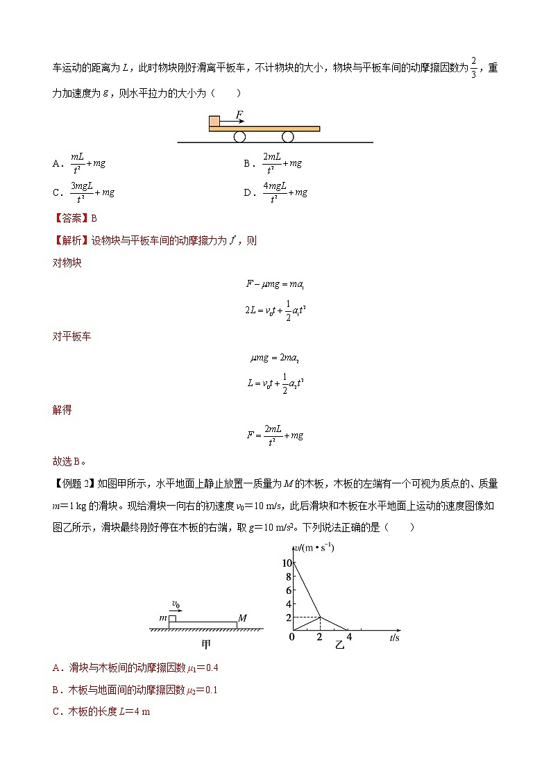 【期末专题复习】人教版(2019)物理必修1-高一上学期期末专题点拨与训练：第33讲 滑块-滑板模型02